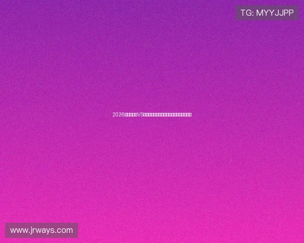 2026世界杯沙特VS乌拉圭比赛冷门可能性分析及专家预测指南